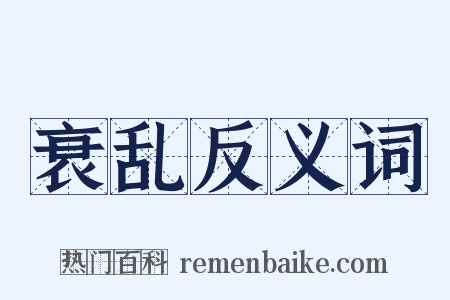 衰乱反义词是什么意思的图片